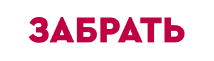 Забрать