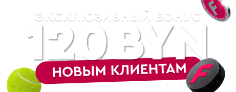 Фонбет: эксклюзивный БОНУС 120 BYN НОВЫМ КЛИЕНТАМ