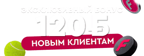 Фонбет: эксклюзивный БОНУС 120 BYN НОВЫМ КЛИЕНТАМ