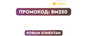 Фонбет: бонус для новых клиентов по промокоду BM250