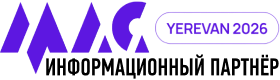 Информационный партнер MAC-2026