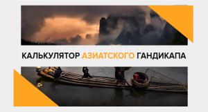 Калькулятор азиатского гандикапа