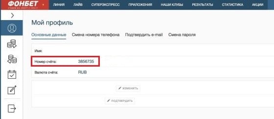 Фонбет как восстановить пароль и номер счета