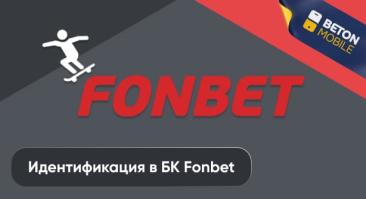 Идентификация в Фонбет Беларусь