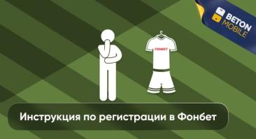 Как зарегистрироваться в Фонбет Беларусь