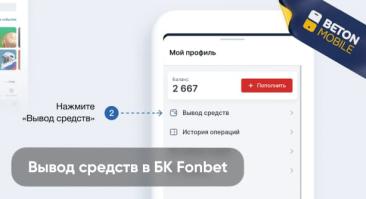 Как вывести деньги с БК Фонбет