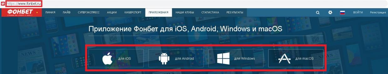 скачать приложение фонбет java