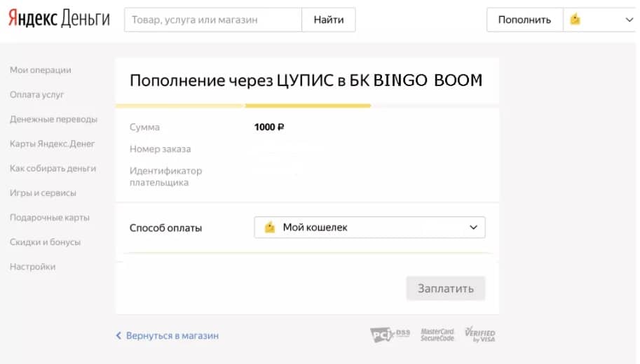 Пополнить счет Яндекс Деньги Бинго Бум