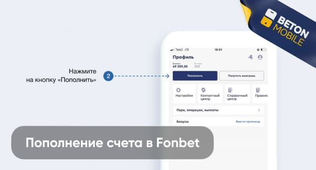 Как пополнить счет в «Фонбет»