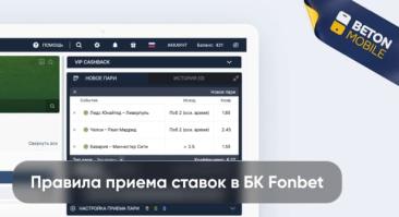 Правила БК Фонбет Беларусь