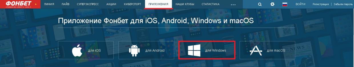 скачать фонбет на компьютер
