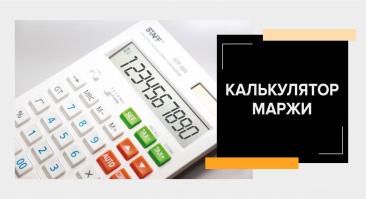 Калькулятор маржи
