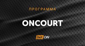 Программа Oncourt