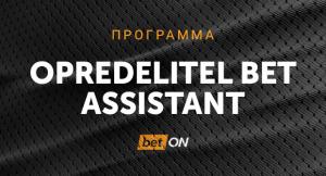 Программа Opredelitel bet assistant