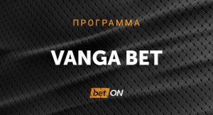 Программа Vanga Bet