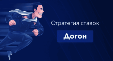 Стратегия «Догон»