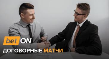 Договорные матчи