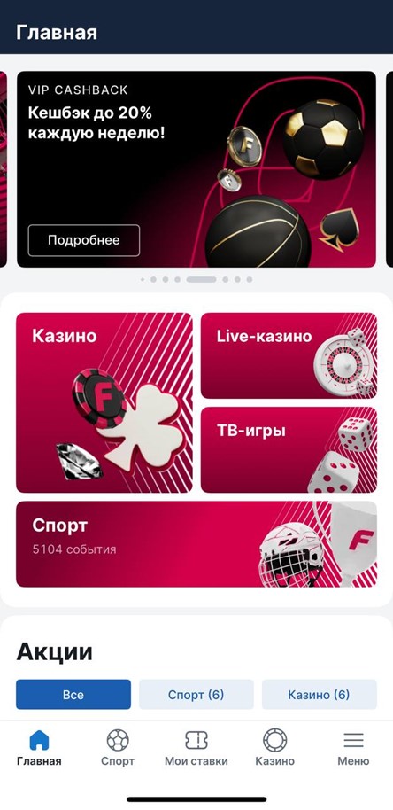 Главный экран букмекерской конторы Fonbet