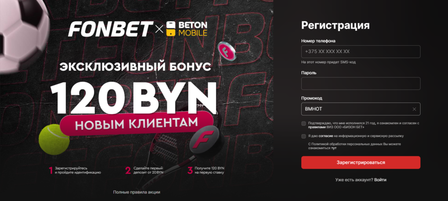 Фонбет 120 BYN за регистрацию