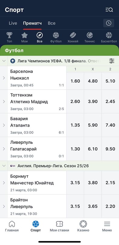 Линия футбольных матчей в БК Фонбет