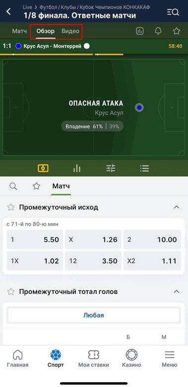 Промежуточные исходы в приложении Fonbet