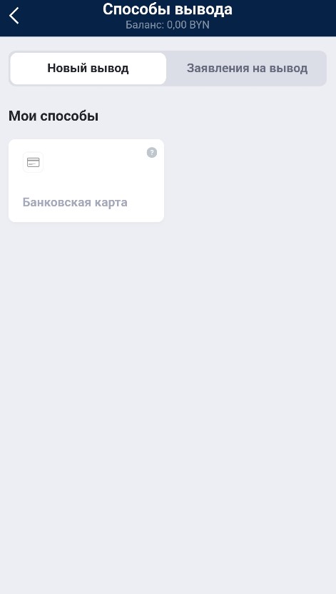 Вывод средств из букмекерской конторы