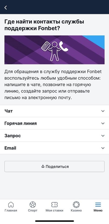 Служба поддержки букмекерской конторы Фонбет