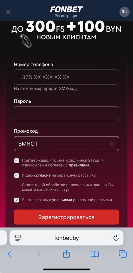 Регистрация с промокодом в Фонбет