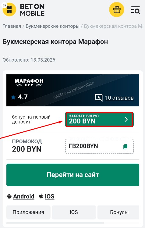 Бонус 200 BYN за регистрацию в Марафон