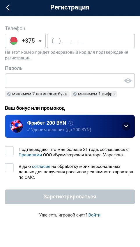 Регистрация с фрибетом 200 BYN в Марафон