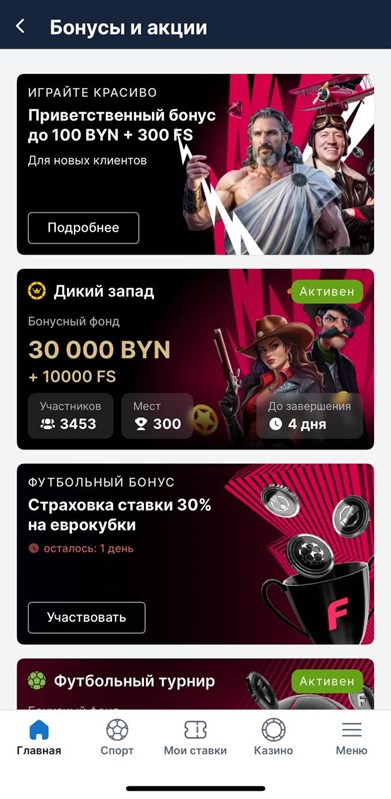 Акции и бонусы в букмекерской конторе Fonbet