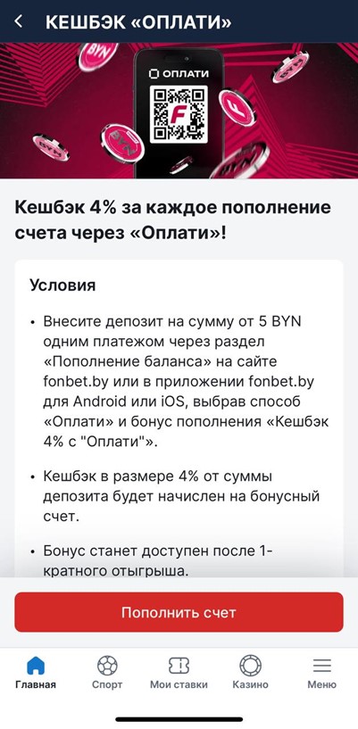 Кешбэк с Оплати в приложении Fonbet