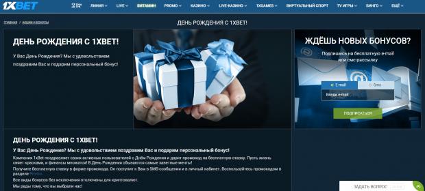 День Рождения с 1xBet