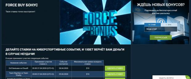 FORCE BUY БОНУС 1xbet