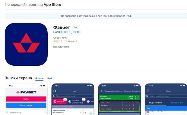 Favbet приложение ioS App Store
