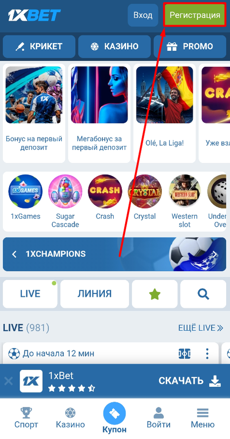 Начните регистрацию на 1xBet