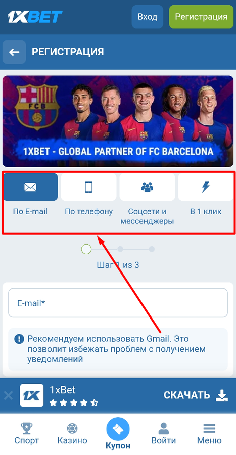 Выберите способ регистрации на 1xBet