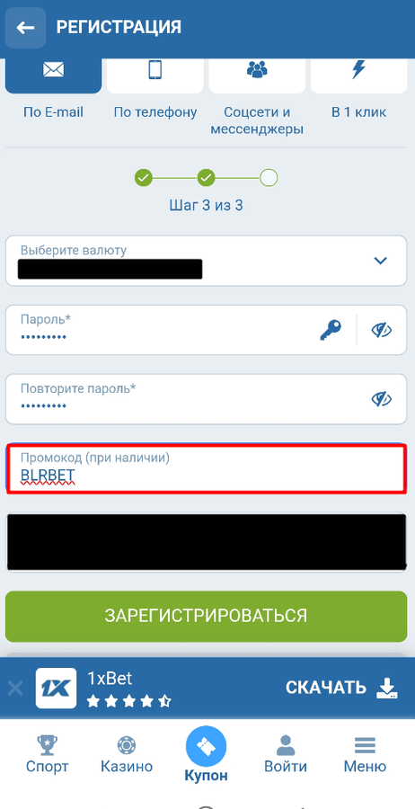 Введите промокод регистрации на 1xBet