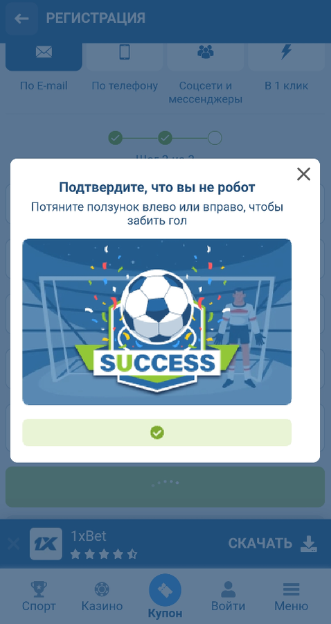 Пройдите регистрацию на 1xBet