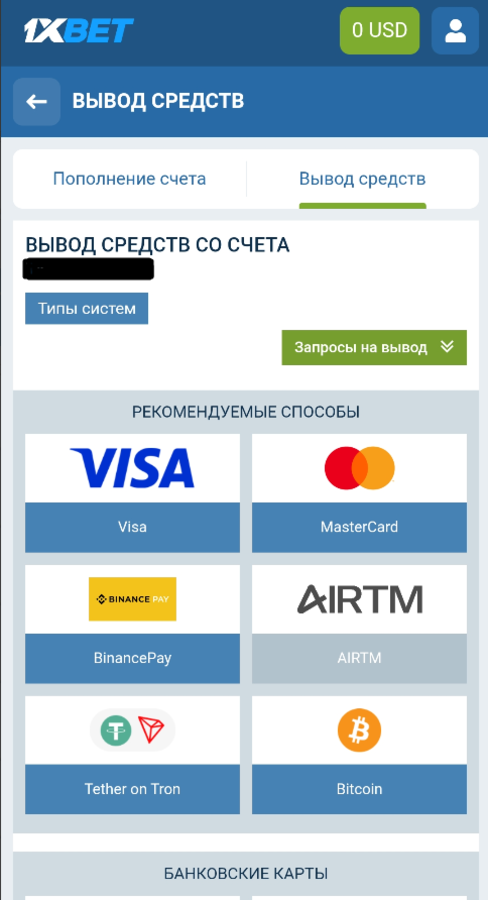 Методы вывода средств с 1xBet