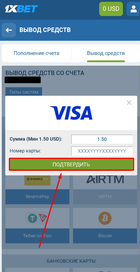 Укажите сумму вывода средств с 1xBet