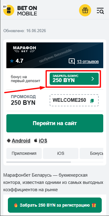 Бонус 250 BYN за регистрацию в Марафон