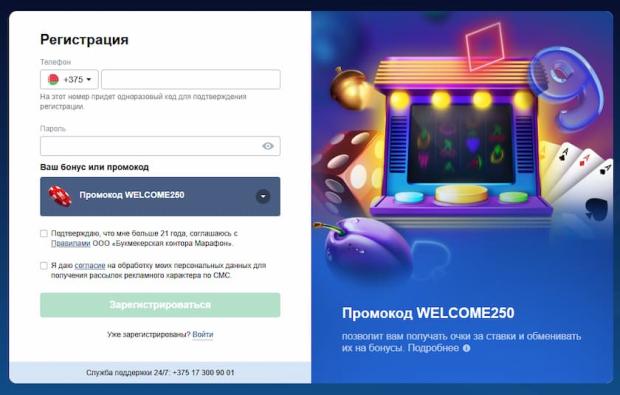 Регистрация с фрибетом 250 BYN в Марафон