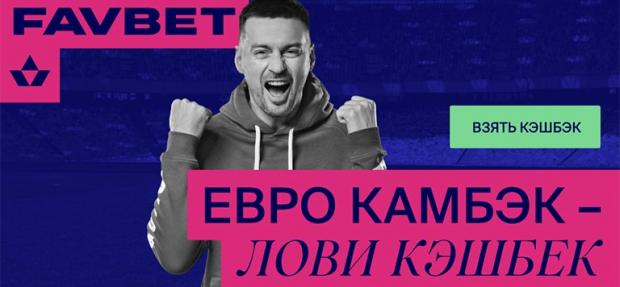 favbet бонус при регистрации