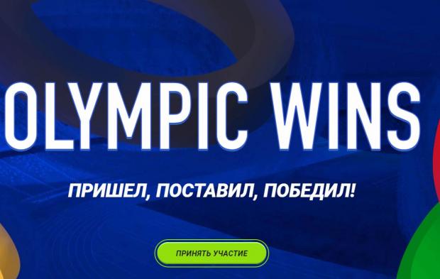 олимпиада бонус 1хбет