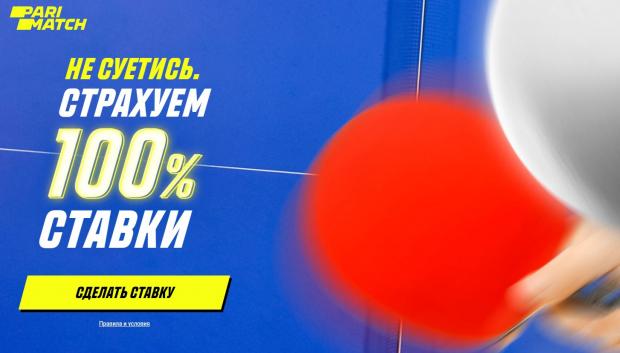 париматч бонус страховка
