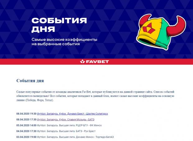 события дня фавбет