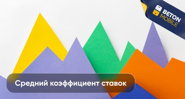 Средний коэффициент ставок