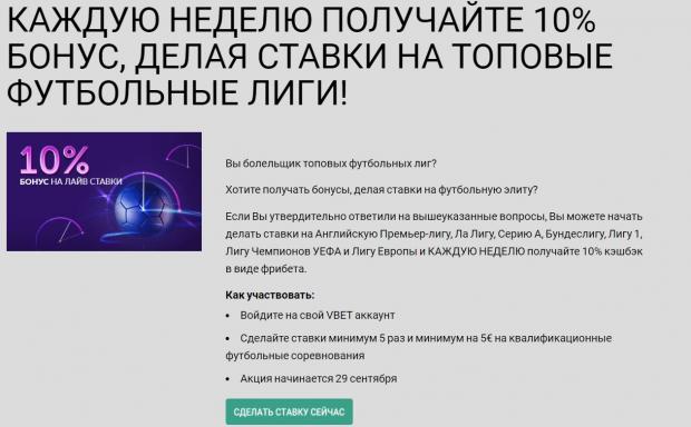 вбет возврат футбол