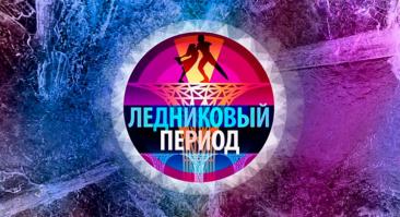 «Ледниковый период». Смотреть онлайн